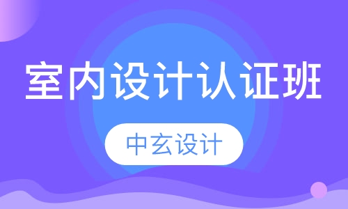 室内设计认证班