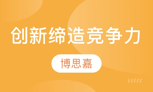 《创新缔造竞争力》