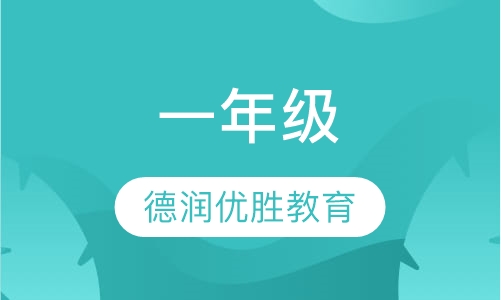 一年级