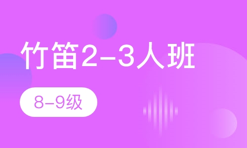 竹笛2-3人班  8-9级