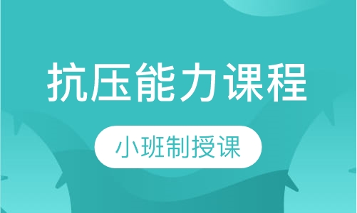 抗压能力课程