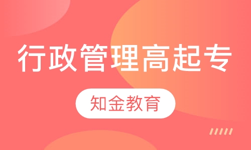 行政管理（高起专）