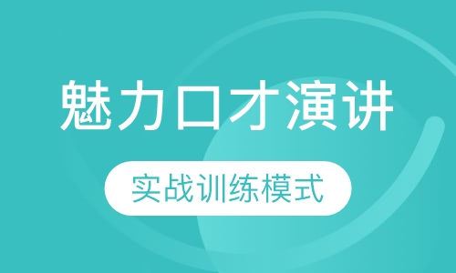 魅力口才演讲
