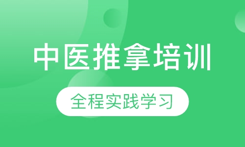中医推拿培训课程