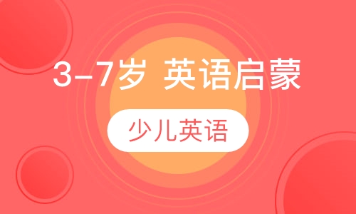 3-7岁 英语启蒙