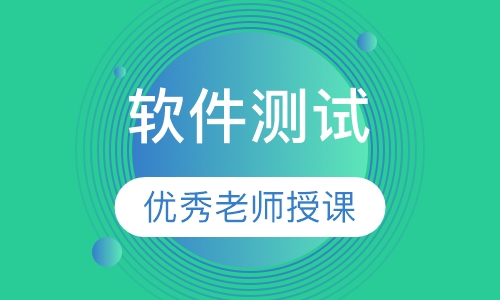 软件测试