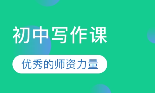 初中写作课
