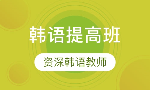 韩语提高