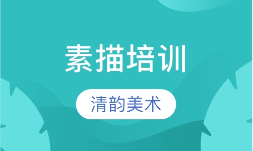 素描培训