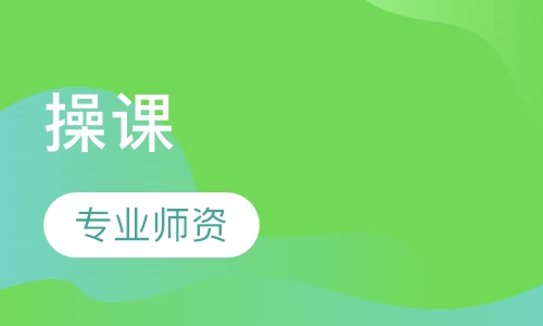 操课