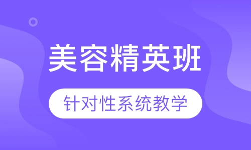 精英班