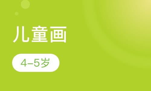 儿童画(4-5岁)
