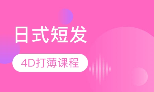日式短发+4D打薄课程