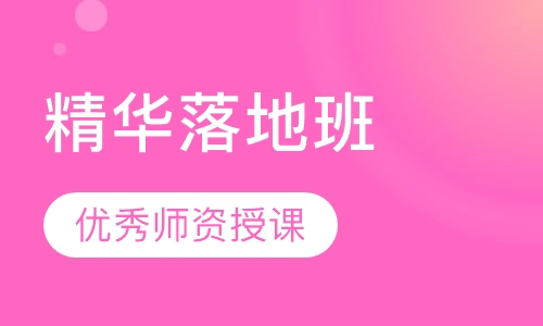 精华落地班