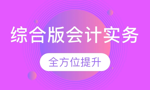 综合版会计实务