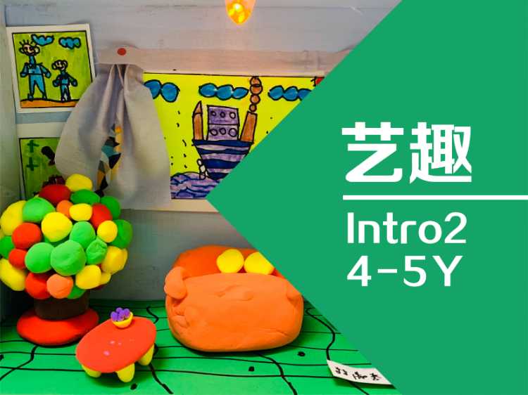 艺趣4--5岁