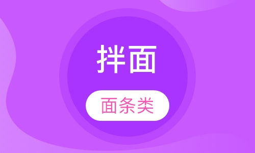 拌面