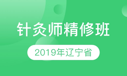2019年辽宁省针灸师精修班