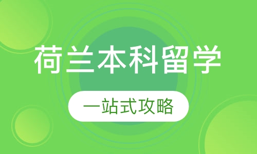 荷兰本科留学