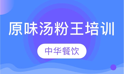 原味汤粉王培训