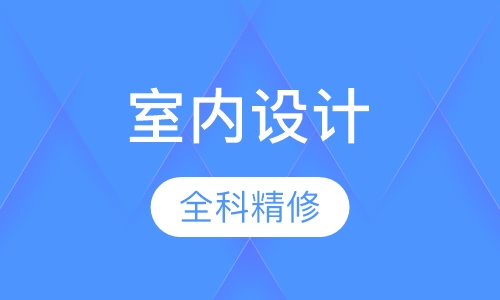 室内设计师精修班