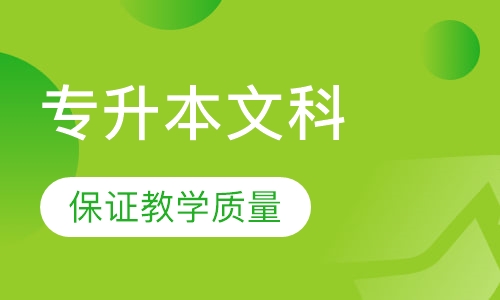 专升本文科
