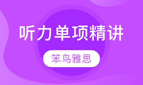 听力单项精讲