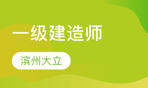 一级建造师