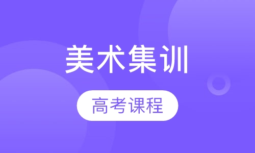 美术高考集训课程