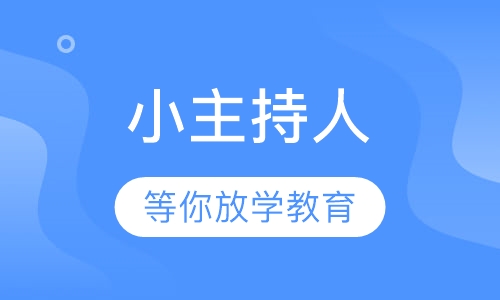 小主持人