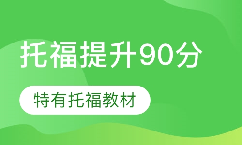 托福提升90分班