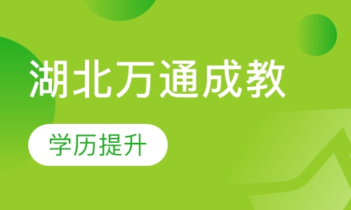湖北万通成教