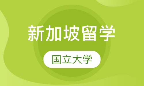 新加坡国立大学