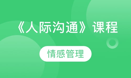 《人际沟通》课程