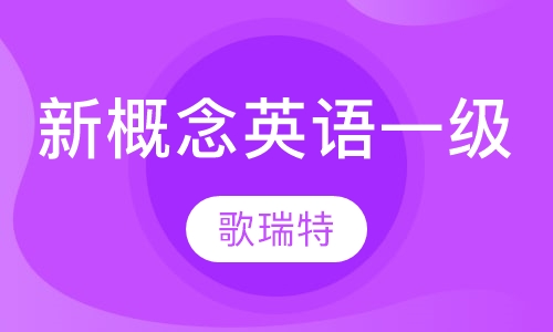 新概念英语一级
