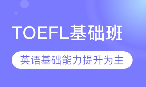 TOEFL别墅营高端定制基础班