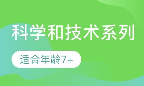 科学和技术系列