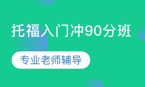 托福入门冲90分班