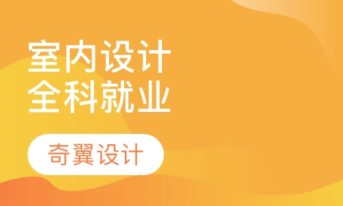 室内设计全科就业课程