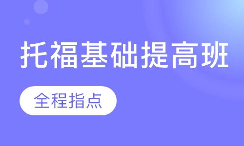 托福基础提高班