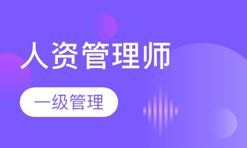人力资源管理师一级