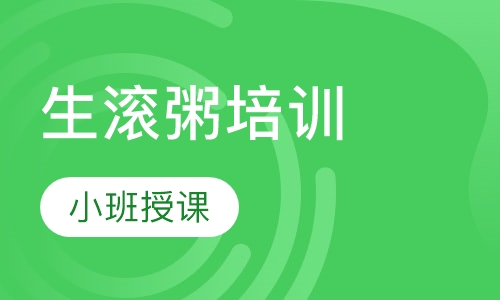 生滚粥培训