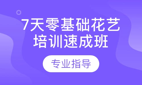 7天零基础花艺培训速成班