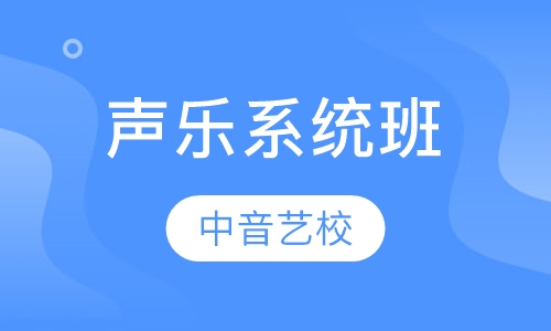声乐系统班