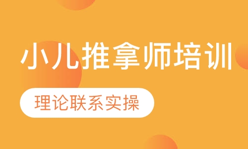 小儿推拿师培训