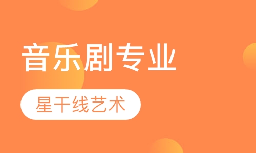 音乐剧专业
