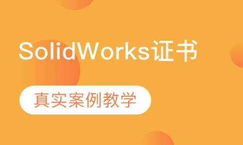 SolidWorks应用工程师证书