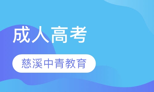 成人高考
