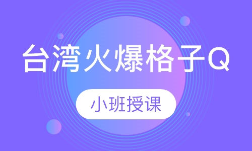 台湾火爆格子Q