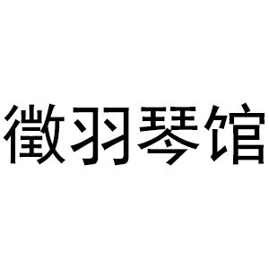 广州徵羽琴馆